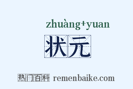 状元是什么意思的图片